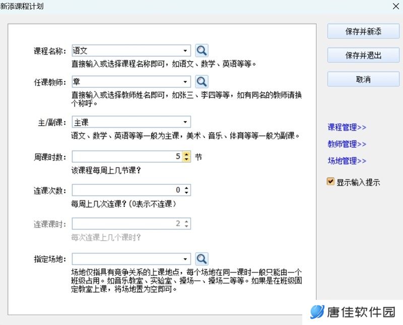 神奇中小学智能排课系统最新版