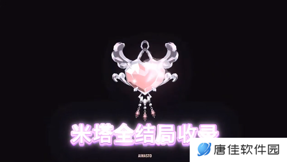 米塔Miside全结局收录