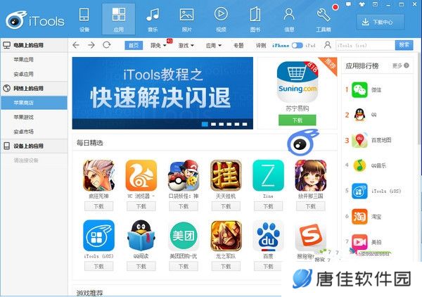 iTools桌面版