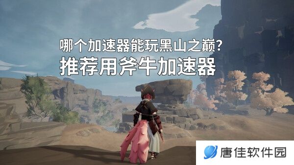 steam《黑山之巅》即将开启抢先测试,可以用斧牛加速器来降低延迟