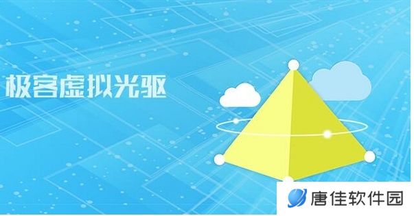极客虚拟光驱电脑版