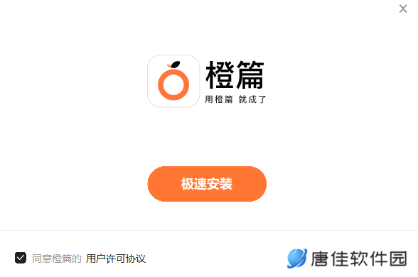橙篇专业版