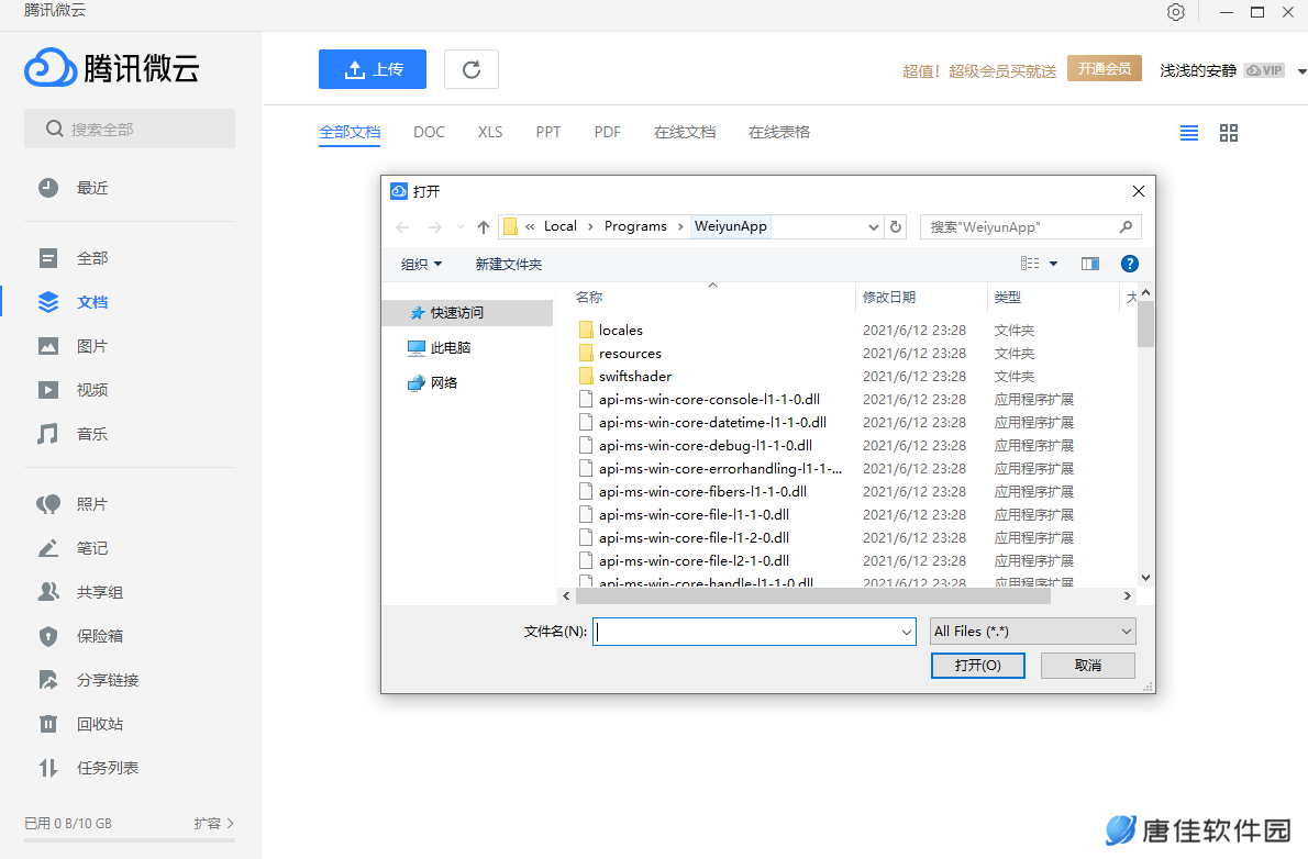 微云电脑版