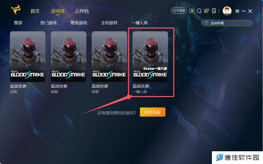 Steam平台血战突袭Bloodstrike一键入库下载游戏方法