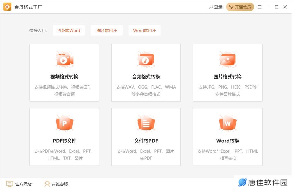 金舟格式工厂官方正式版