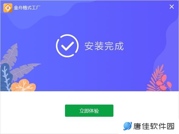 金舟格式工厂官方正式版