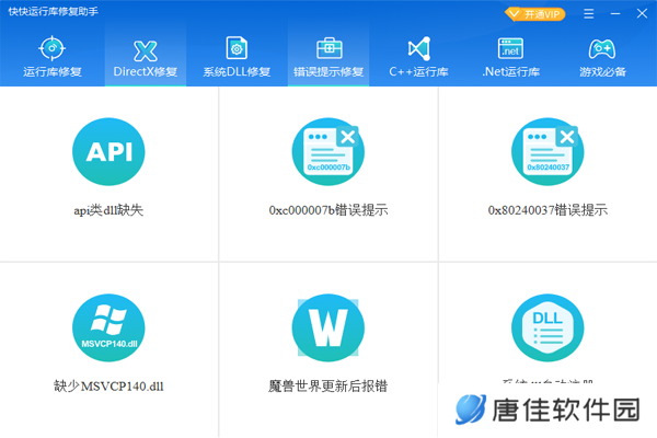 快快运行库修复助手全新版