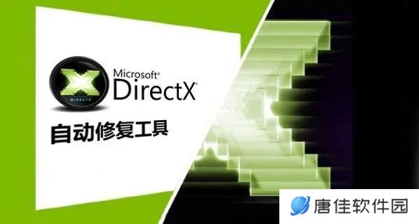 DirectX修复工具标准版