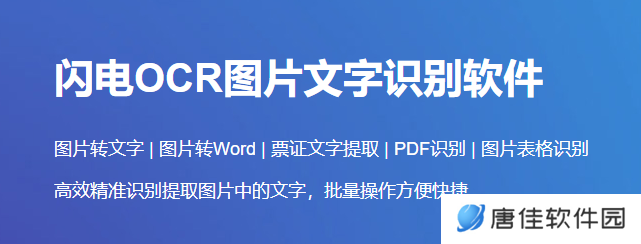 闪电OCR图片文字识别官网版
