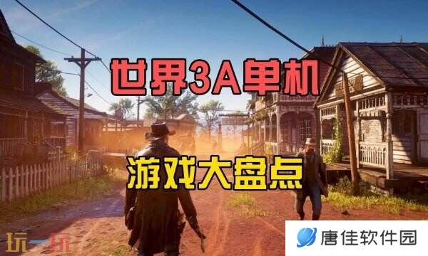 2025单机游戏推荐大全 高自由度精品游戏盘点