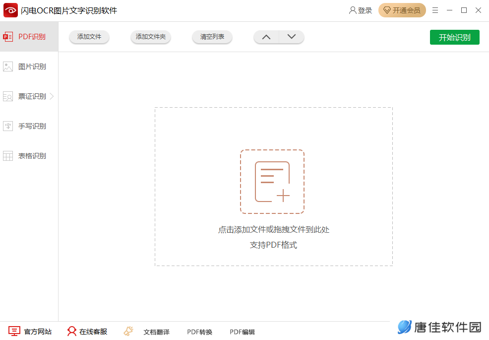 闪电OCR图片文字识别官网版