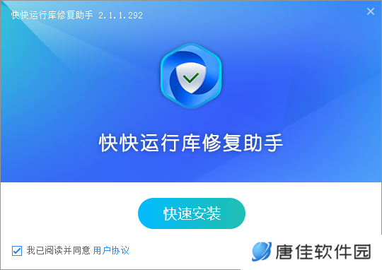 快快运行库修复助手全新版
