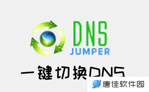 Dns Jumper中文版