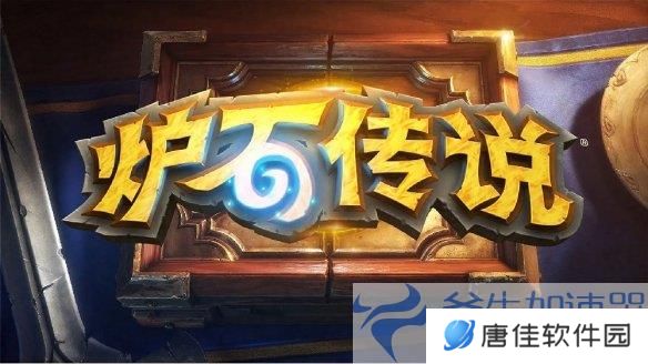 《炉石传说》国服惊喜不断，人在海外玩炉石传说国服加速器推荐！