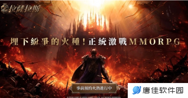 全平台预约开启！《拉萨拉斯》MMORPG五大亮点抢先看！