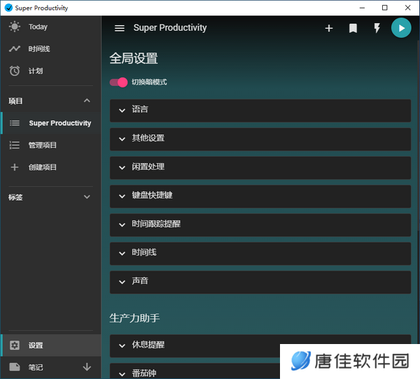 SuperProductivity(任务管理软件)专业版
