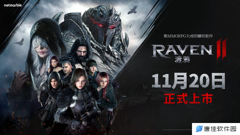 《RAVEN2：渡鸦》将于11.20港澳台地区上线