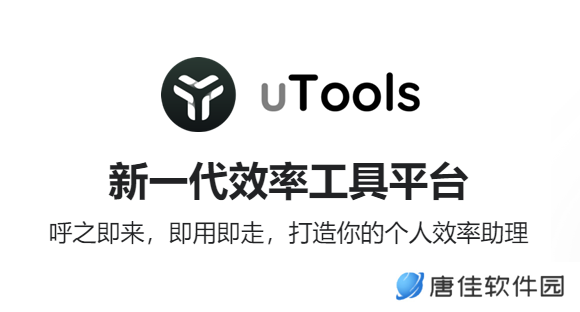 uTools官方正式版