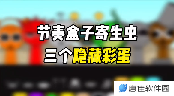 节奏盒子寄生虫三个隐藏彩蛋