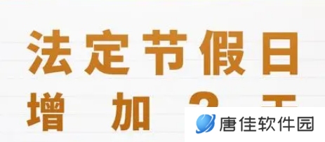 2025年法定节假日安排公布
