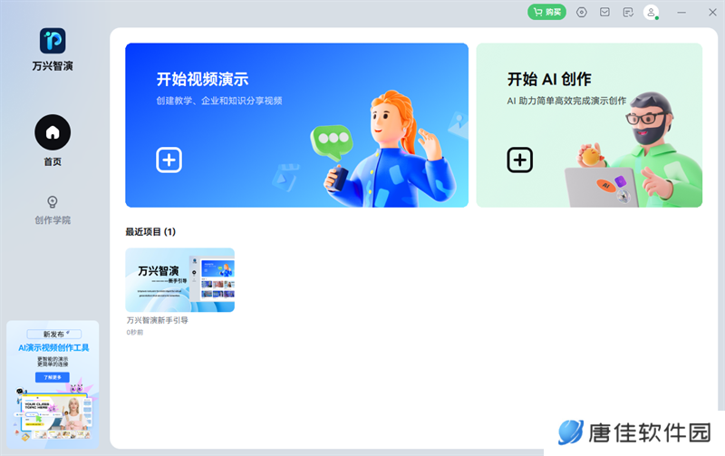 万彩智演升级版