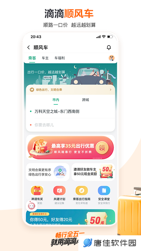 滴滴顺风车车主