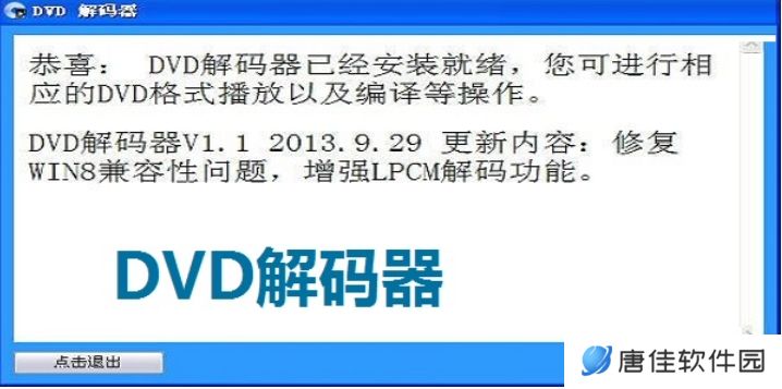 DVD解码器桌面版