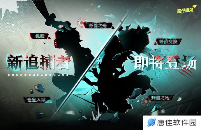 《蛋仔派对》追捕者“困兽雷蒙德”12月6日上线，全新地点“惊魂火车站”2025春节上线