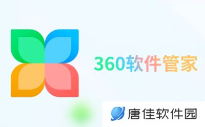 360软件管家桌面版