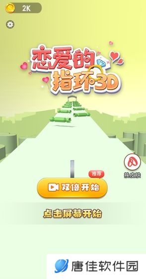 恋爱的指环3D