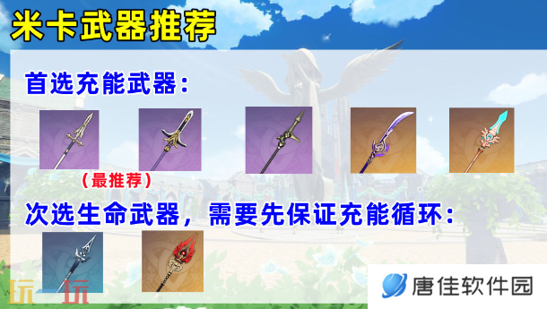 原神米卡用什么武器 米卡武器推荐