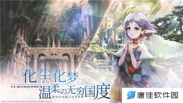 伊苏6纳比斯汀的方舟
