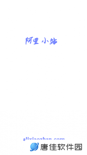 阿里小站