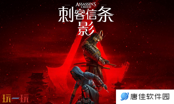 刺客信条影白金攻略 全奖杯解锁条件及路线指引