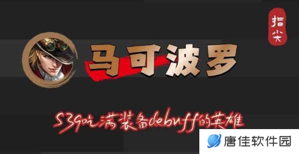 S39赛季马可波罗吃满debuff，不止是冰霜冲击削弱