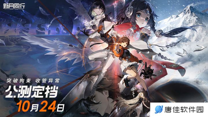 《新月同行》公测定档10月24日！