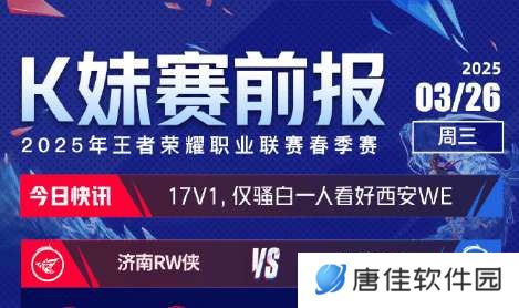 [K妹赛前报]全员看好滔搏胜KLG，仅骚白一人看好WE击败RW侠