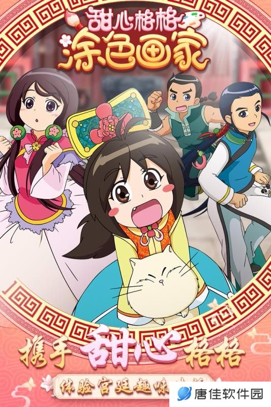 甜心格格涂色画家