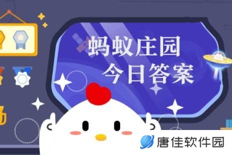 蚂蚁庄园答案3月29日 蚂蚁庄园答案最新