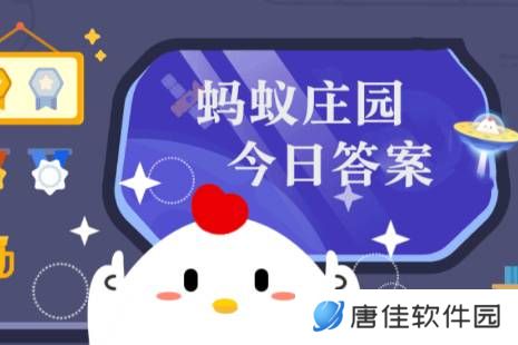 蚂蚁庄园今日正确答案3月29日
