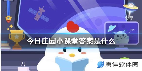 今日庄园小课堂答案是什么 小鸡庄园今天答案汇总