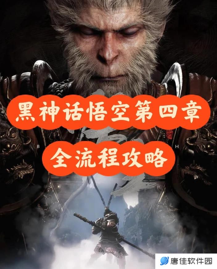 黑神话悟空第四章全流程攻略