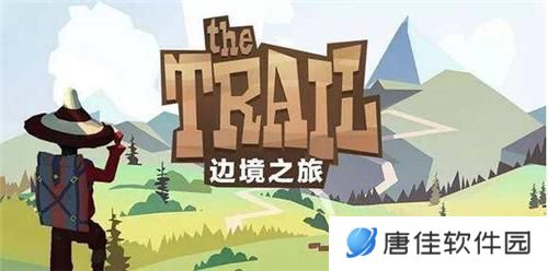 边境之旅