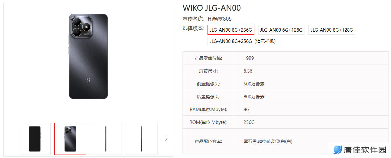 WIKO Hi 畅享 80S 手机曝光：预计搭载天玑 6300 处理器，6.56 英寸 LCD 屏