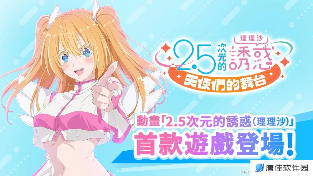 穿越次元，《2.5 次元的诱惑天使们的舞台》9月3日正式上线！