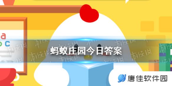 2025蚂蚁庄园今日答案 蚂蚁庄园今日答案(今日已更新)