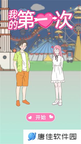 我的第一次