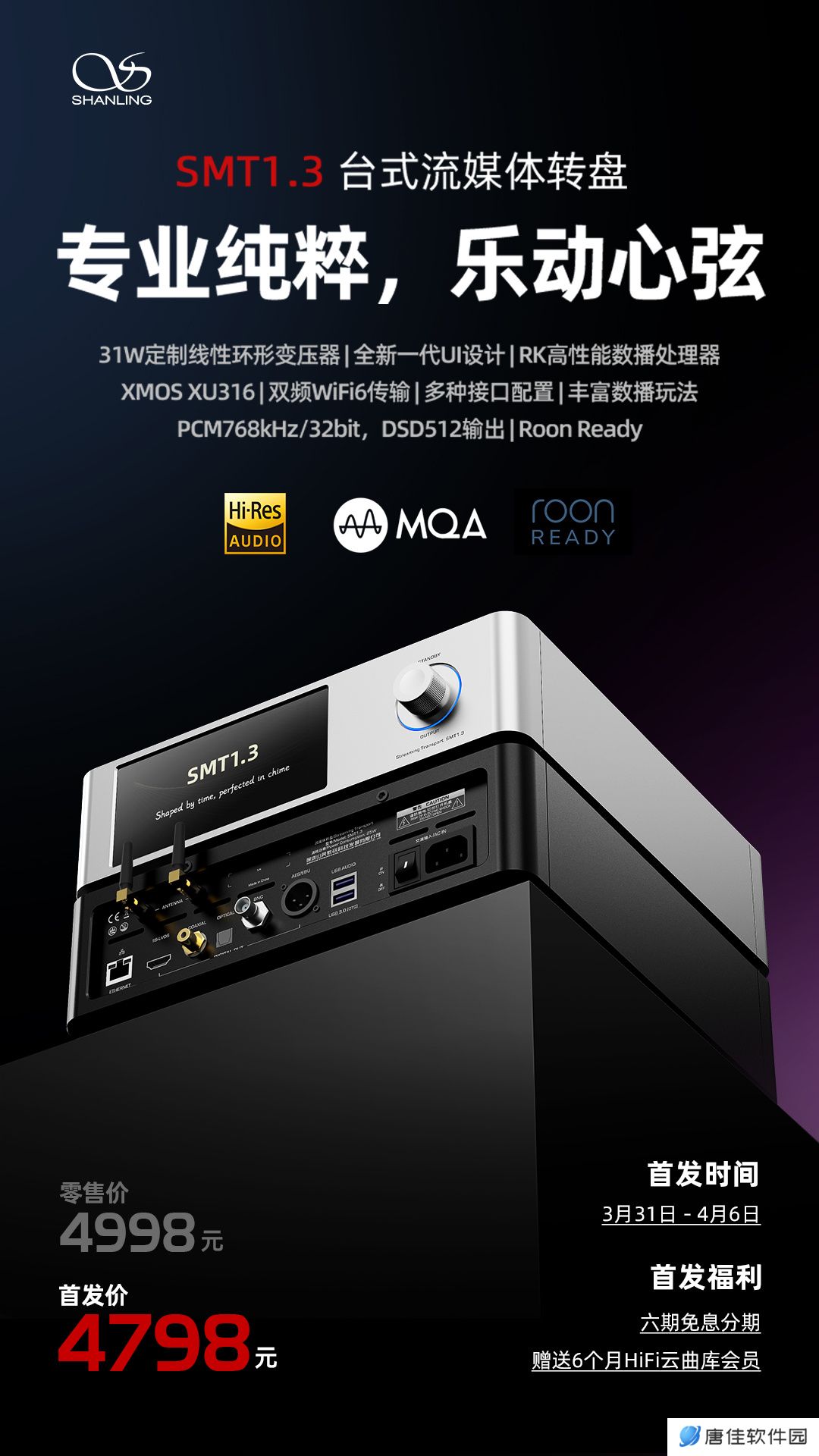 山灵 SMT1.3 台式流媒体转盘 3 月 31 日上市：搭载 31W 定制线性环形变压器，首发价 4798 元