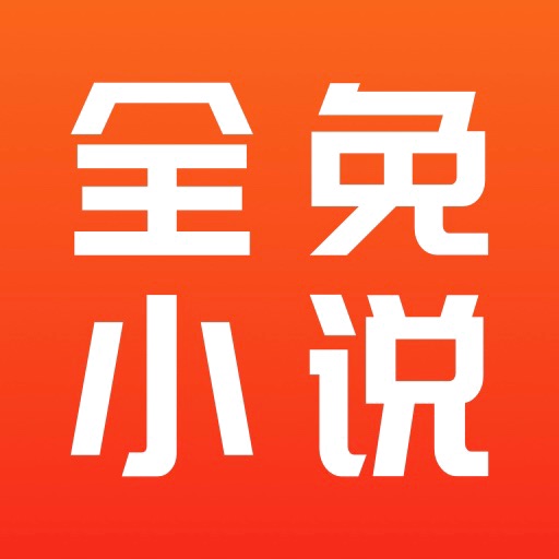 全免小说v2.1.0-免费好书，尽在全免