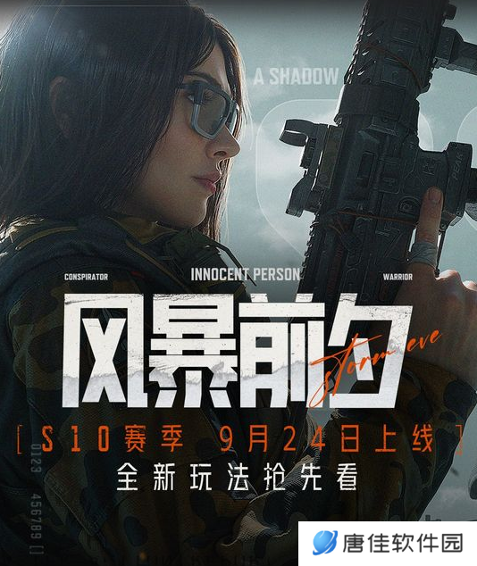暗区突围S10版本“风暴前夕”9月24日上线！